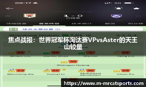 焦点战报：世界冠军杯淘汰赛VPvsAster的天王山较量
