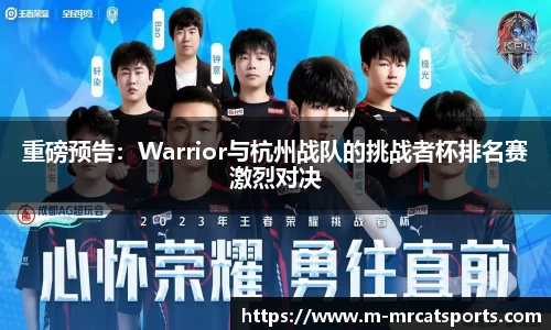 重磅预告：Warrior与杭州战队的挑战者杯排名赛激烈对决