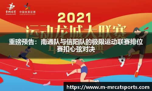 重磅预告：南通队与信阳队的极限运动联赛排位赛扣心弦对决
