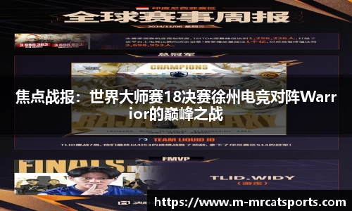 焦点战报：世界大师赛18决赛徐州电竞对阵Warrior的巅峰之战