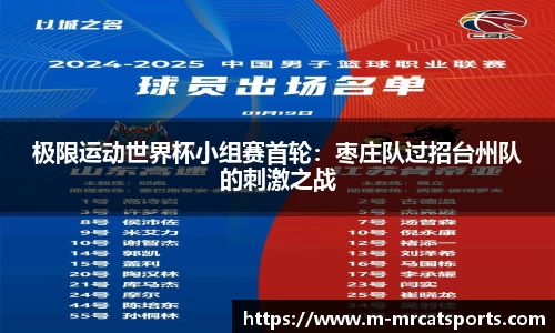 极限运动世界杯小组赛首轮：枣庄队过招台州队的刺激之战